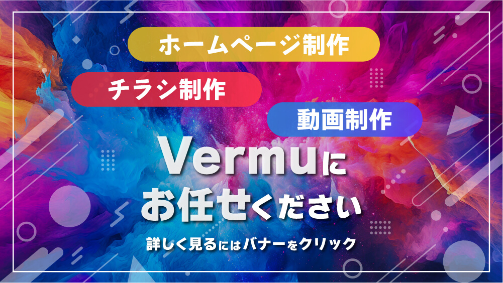 Vermu｜大阪でホームページ制作・動画制作・チラシ制作・サムネイル