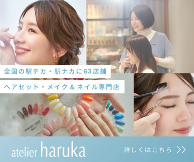 ヘアセット・メイク＆ネイル専門店アトリエはるか