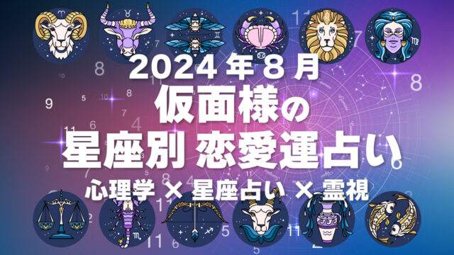 仮面様の星座別恋愛運占い2024年8月の運勢・心理学×星座占い×霊視