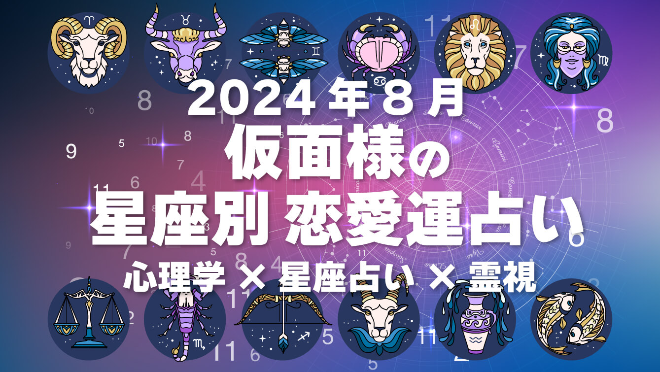 仮面様の星座別恋愛運占い2024年8月の運勢・心理学×星座占い×霊視