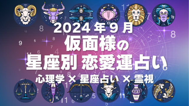 仮面様の星座別恋愛運占い2024年9月の運勢・心理学×星座占い×霊視