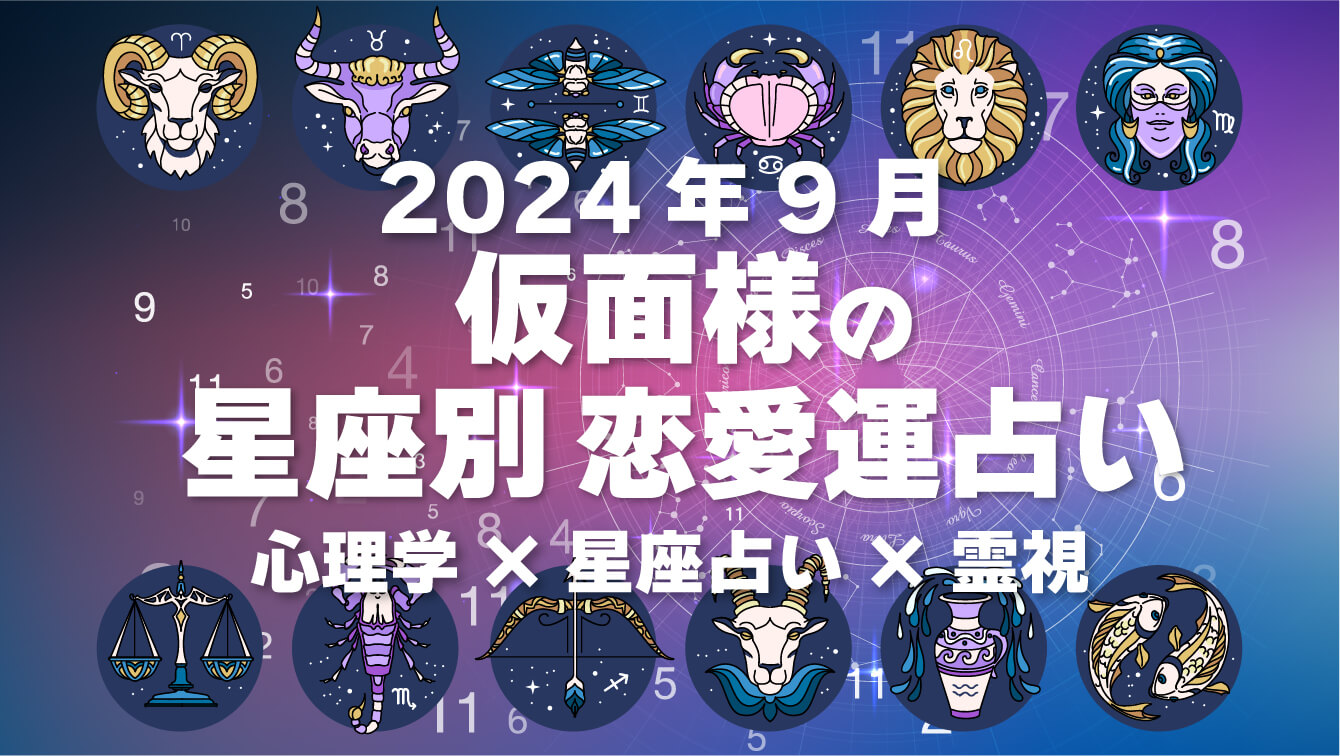 仮面様の星座別恋愛運占い2024年9月の運勢・心理学×星座占い×霊視