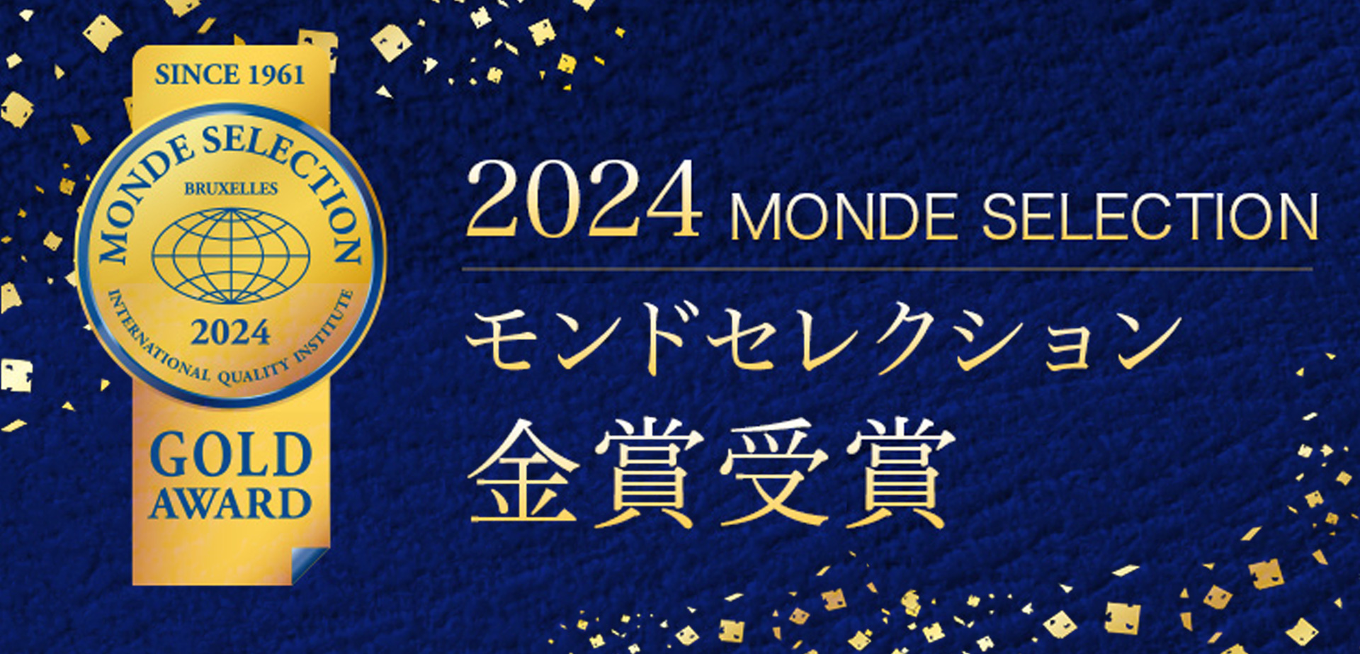 2024年モンドセレクション金賞を受賞