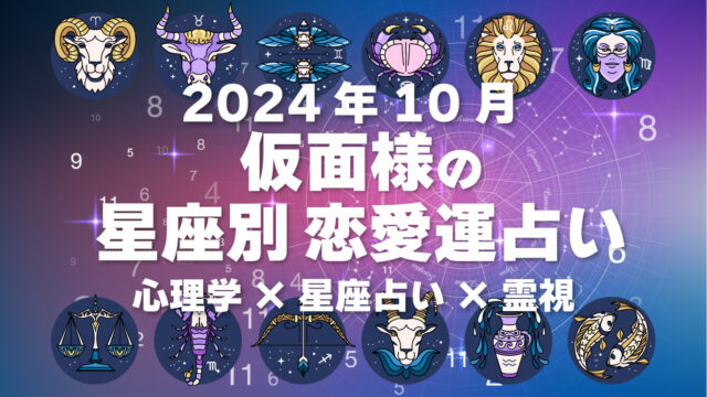 仮面様の星座別恋愛運占い2024年10月の運勢・心理学×星座占い×霊視