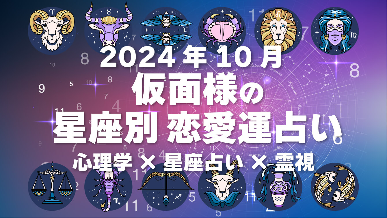 仮面様の星座別恋愛運占い2024年10月の運勢・心理学×星座占い×霊視