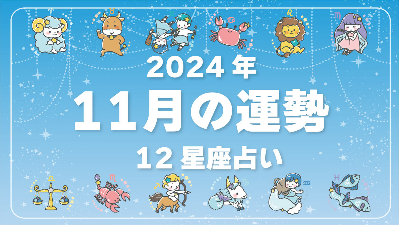 2024年11月、今月の運勢・12星座占いランキング