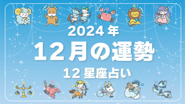 2024年12月、今月の運勢・12星座占いランキング