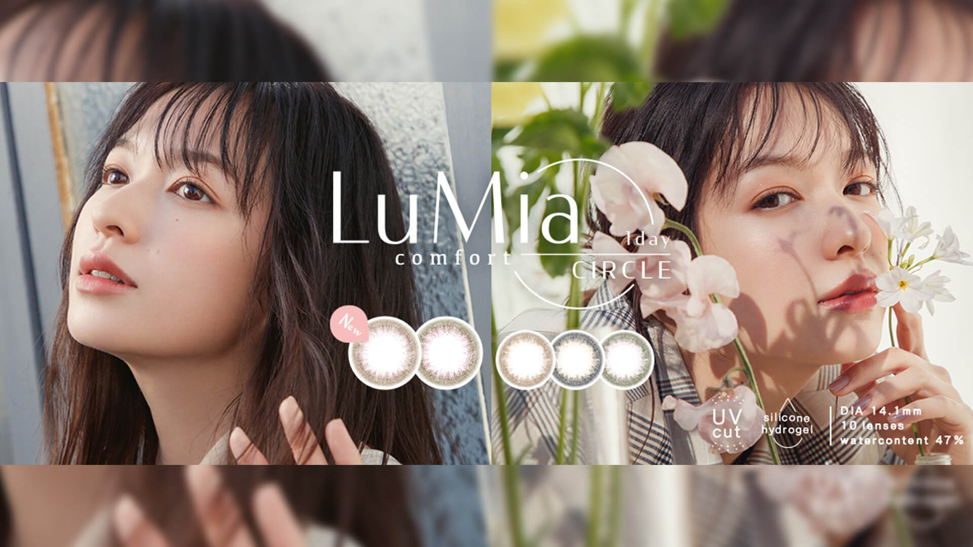 カラコン初心者さんにもおすすめ『LuMia comfort 1day CIRCLE』