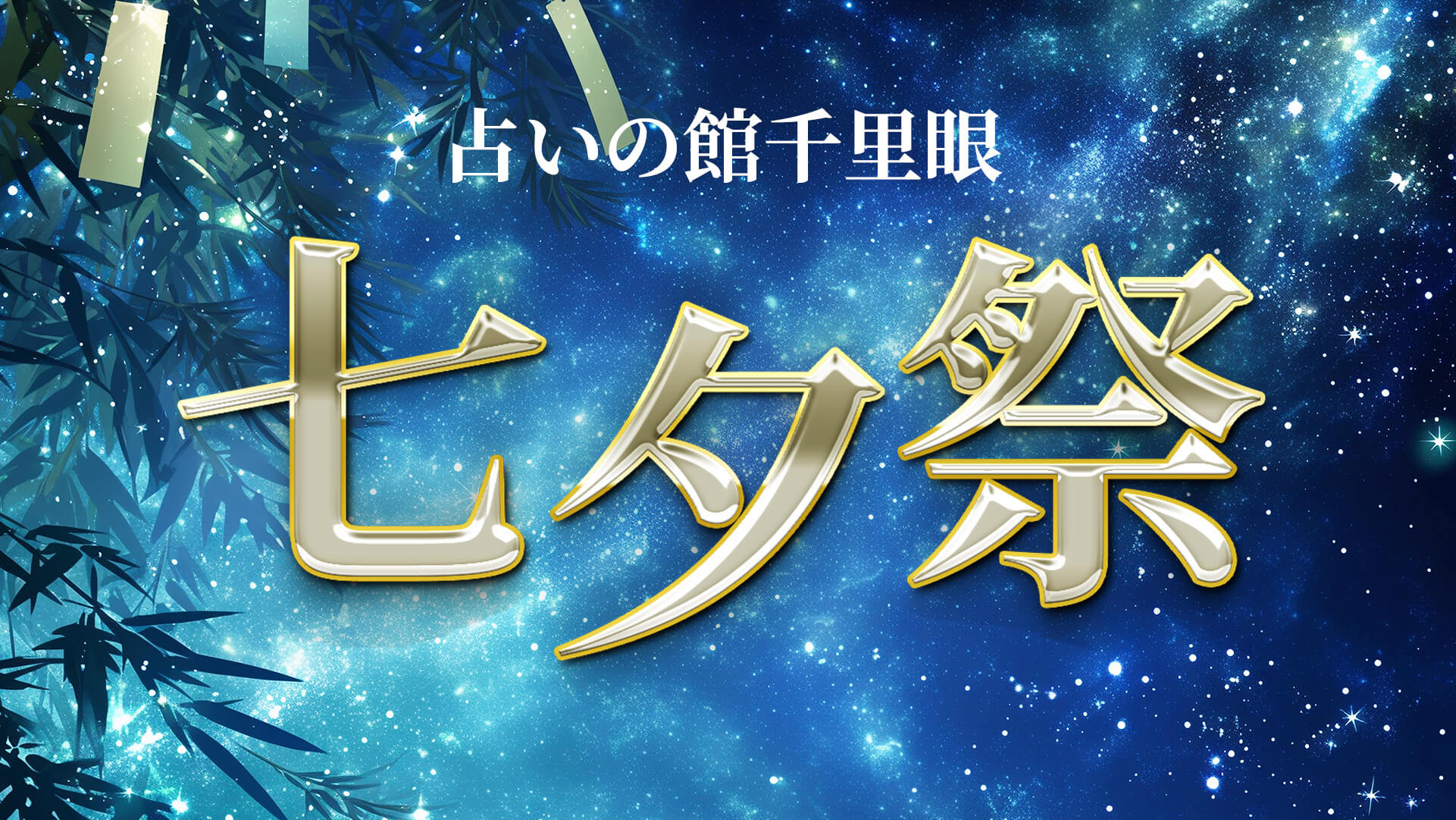 千里眼「七夕祭 2025」