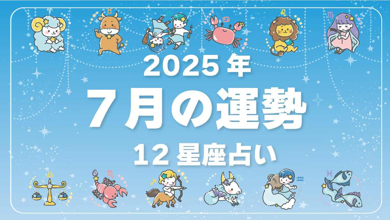 2025年7月、今月の運勢・12星座占いランキング