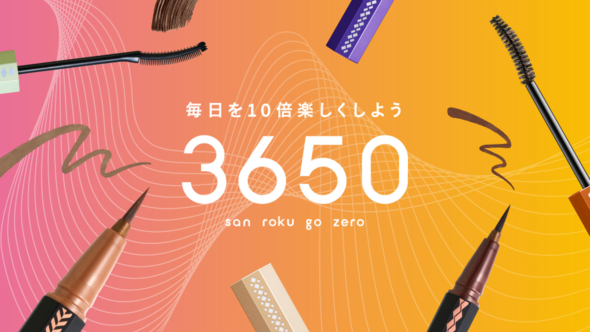 コスメブランド『3650』 リキッドアイライナー新色2色、マスカラ新色4色