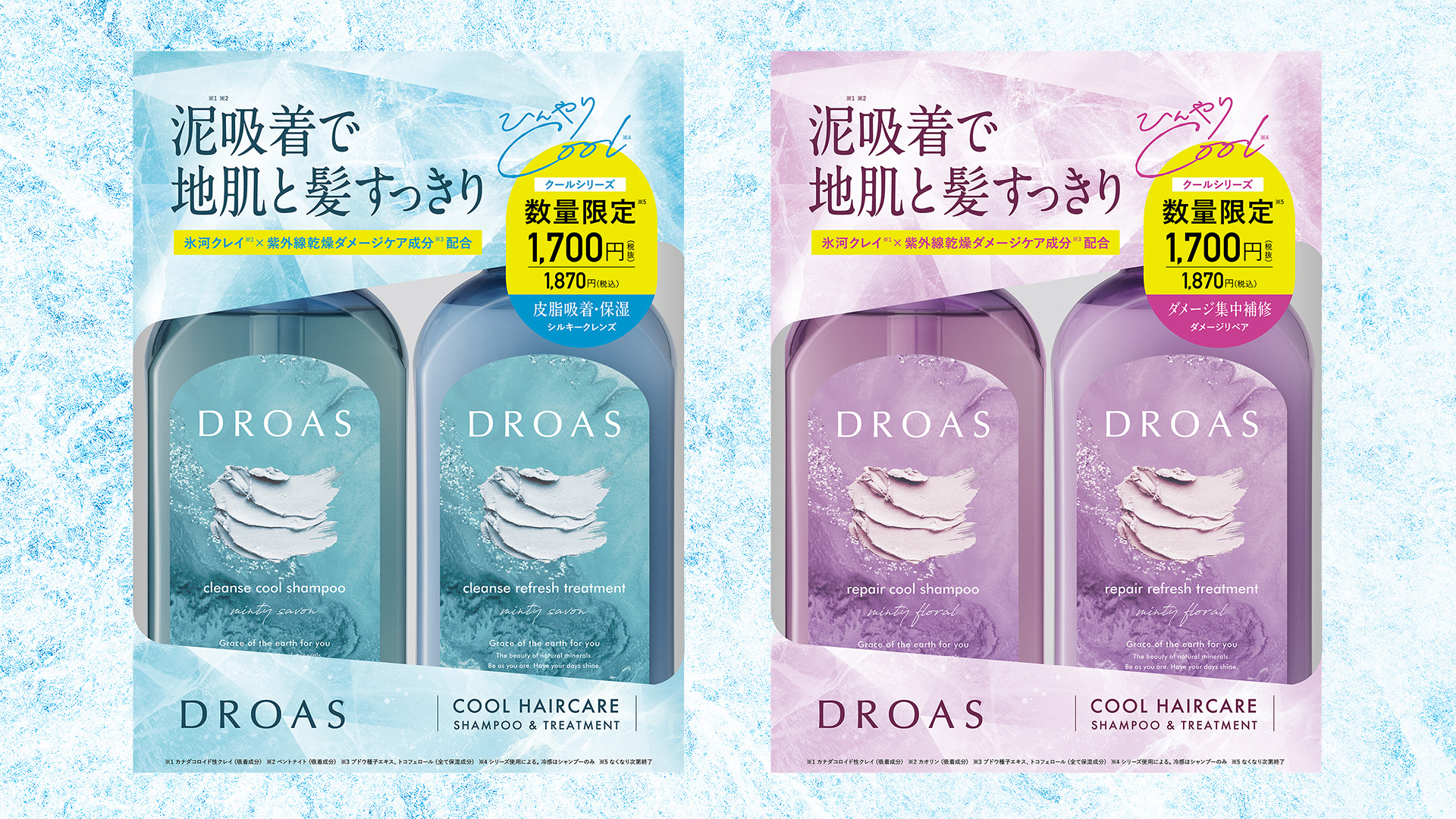 ドロアス クールセット(シルキークレンズ・ダメージリペア)