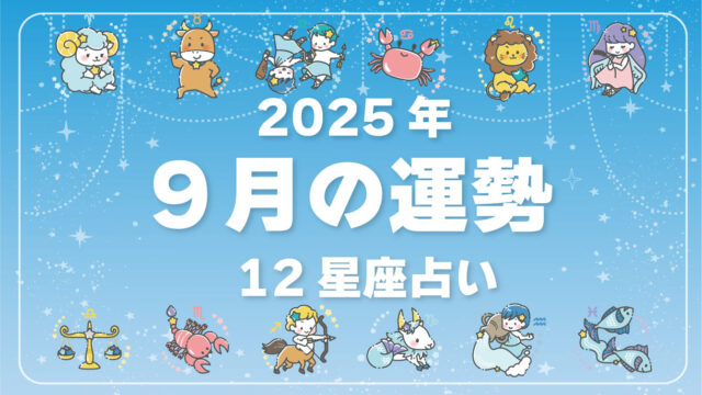 2025年9月、今月の運勢・12星座占いランキング