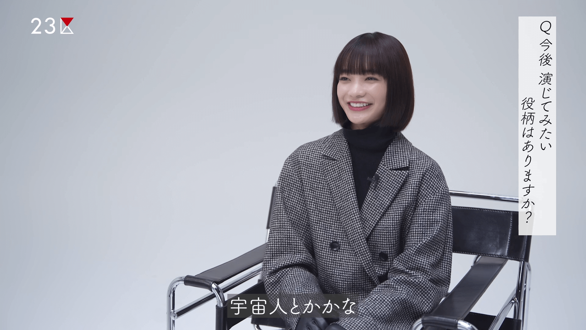 見上愛さんへのインタビュー
