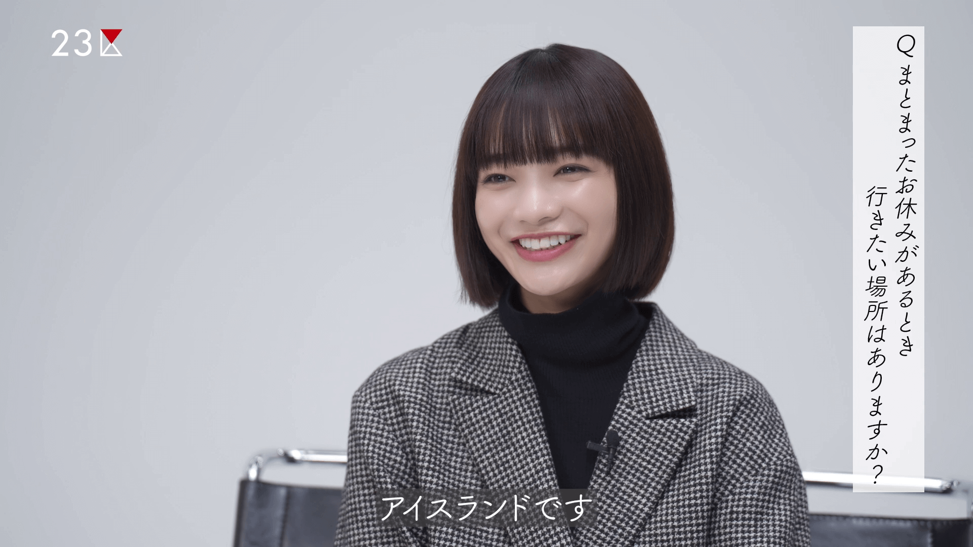見上愛さんへのインタビュー