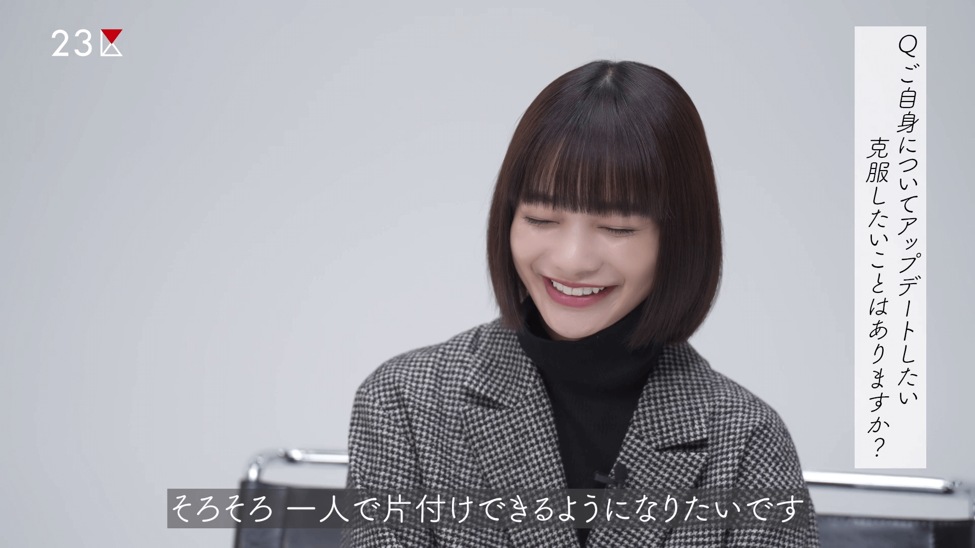 見上愛さんへのインタビュー