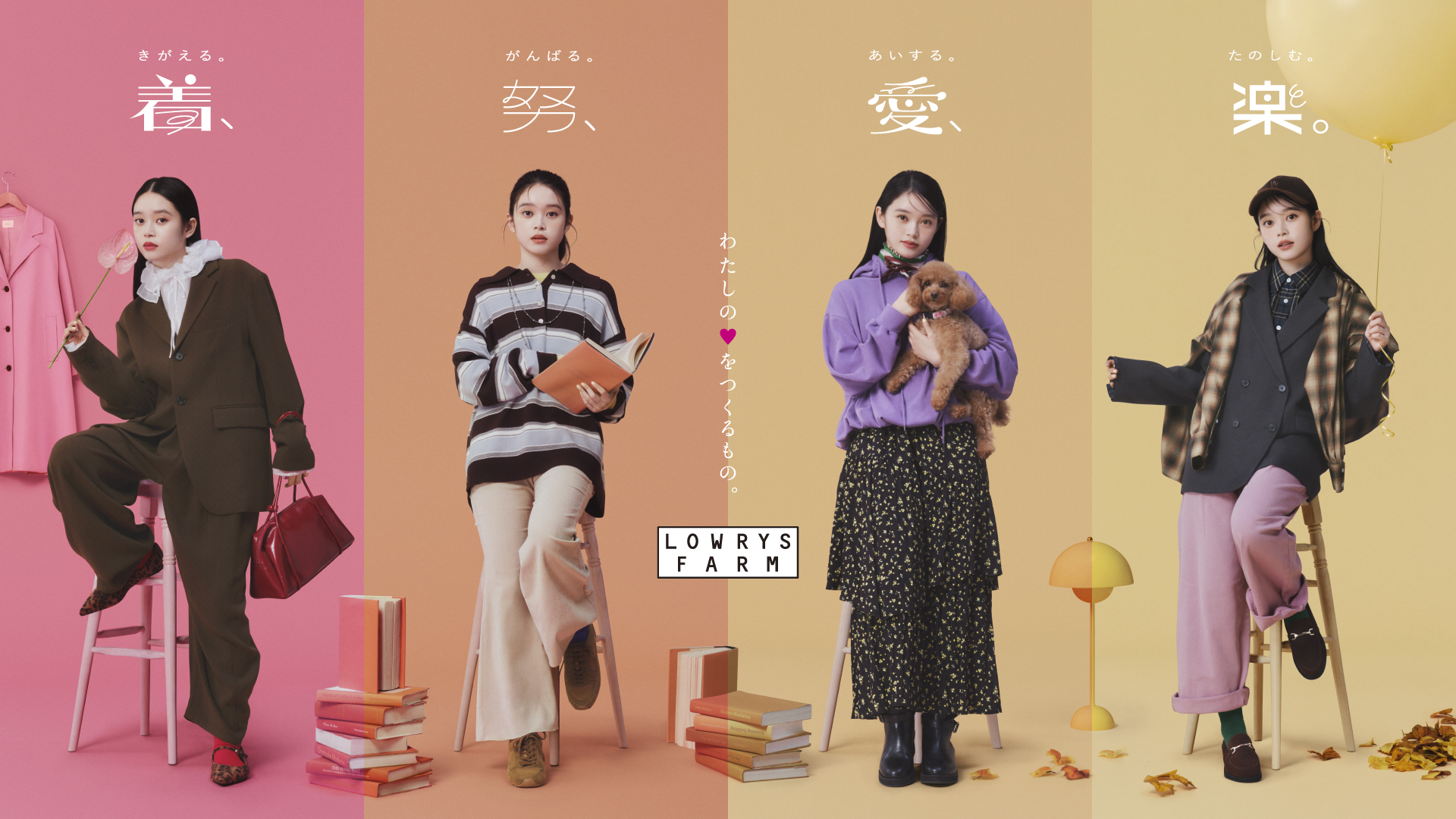 髙石あかりさん、LOWRYS FARM新アンバサダー就任！ ブランドムービー「着、努、愛、楽。」公開