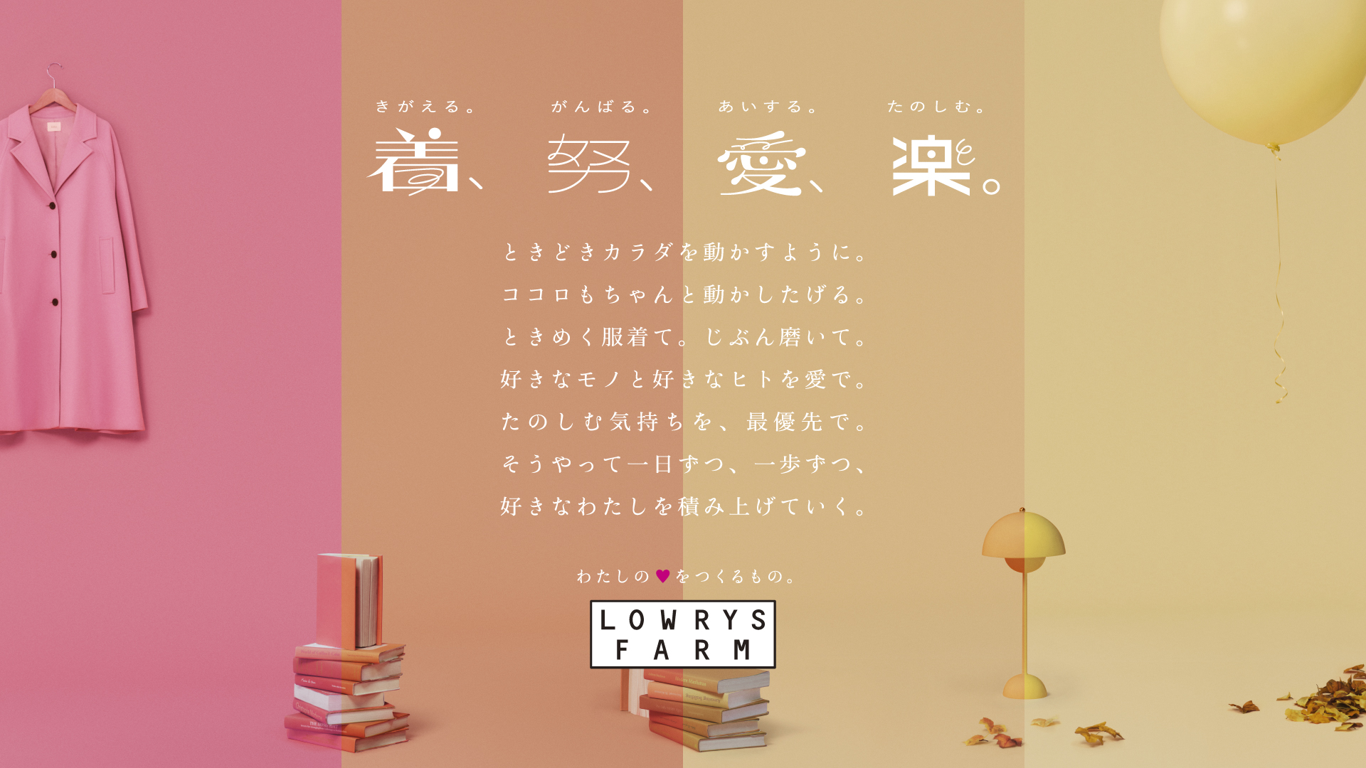 ファッションを通して「なりたい自分」へ