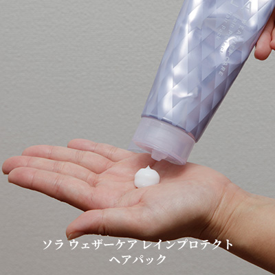 SOLA WEATHER CARE レインプロテクト ヘアパック レビュー