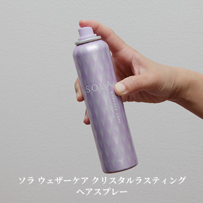 SOLA WEATHER CARE クリスタルラスティング ヘアスプレー レビュー