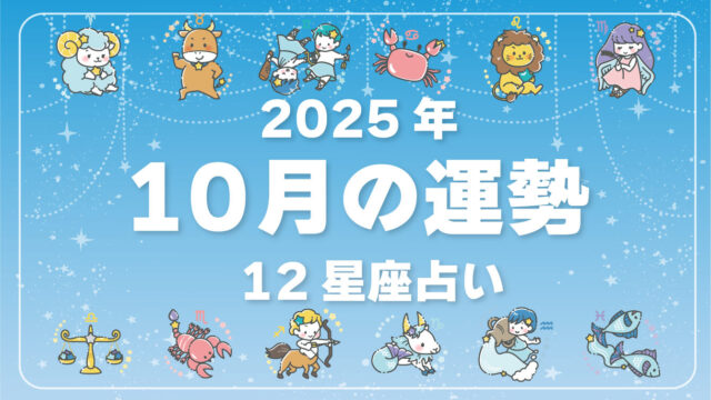 2025年10月、今月の運勢・12星座占いランキング