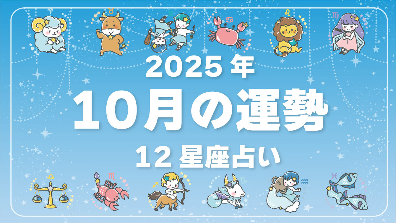 2025年10月、今月の運勢・12星座占いランキング