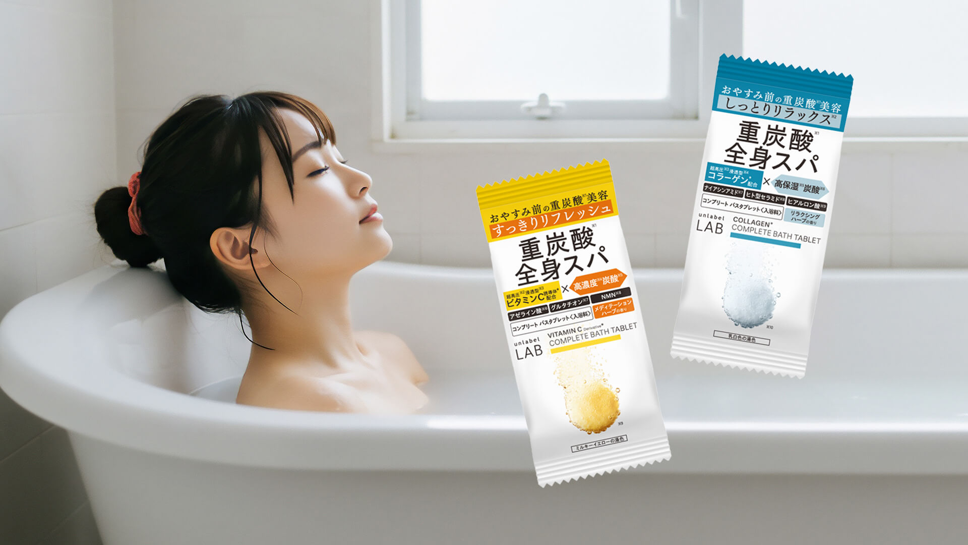 アンレーベル ラボ『V バスタブレット』『CO バスタブレット』