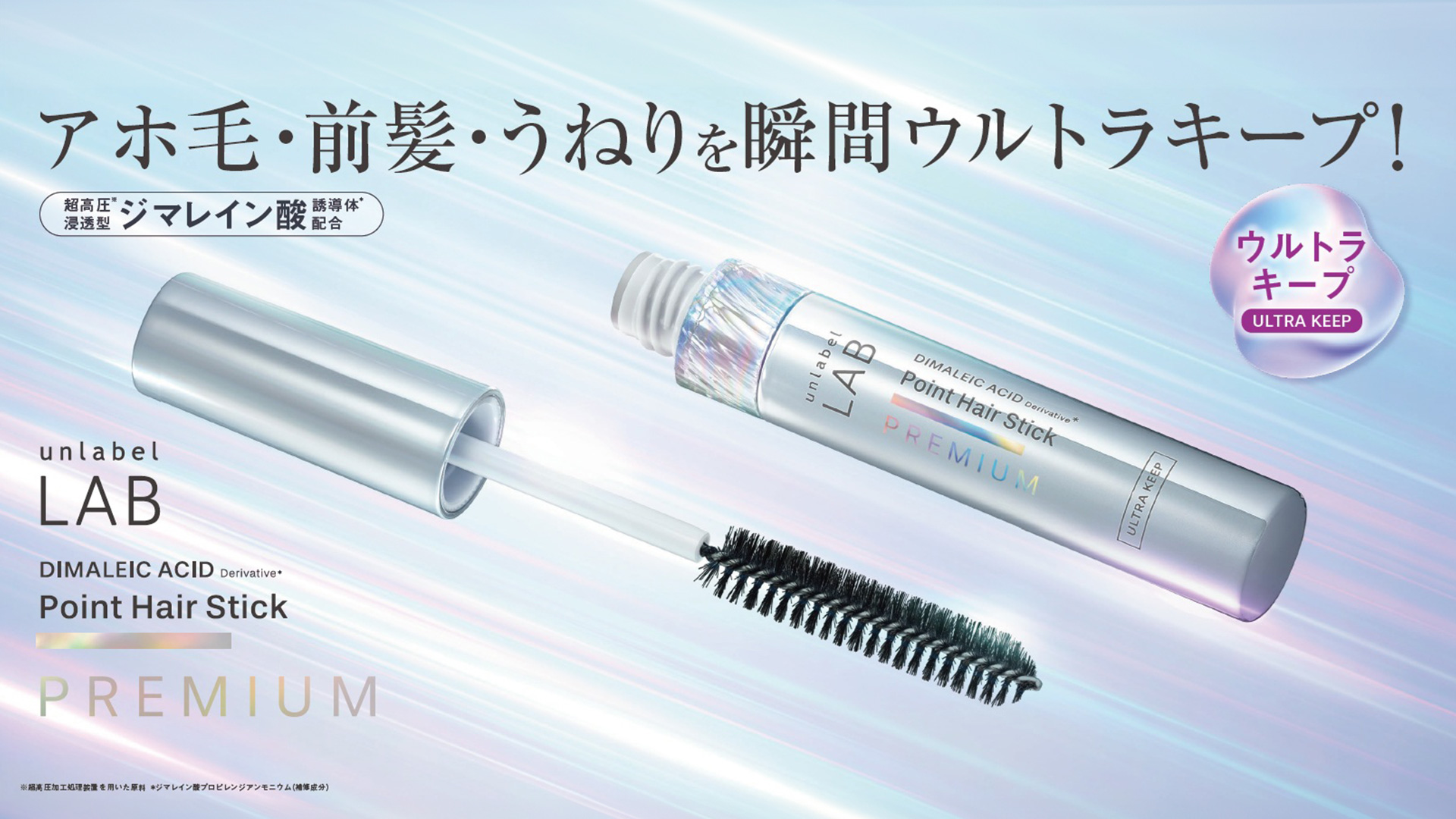 アンレーベル ラボ DA Pヘアスティック