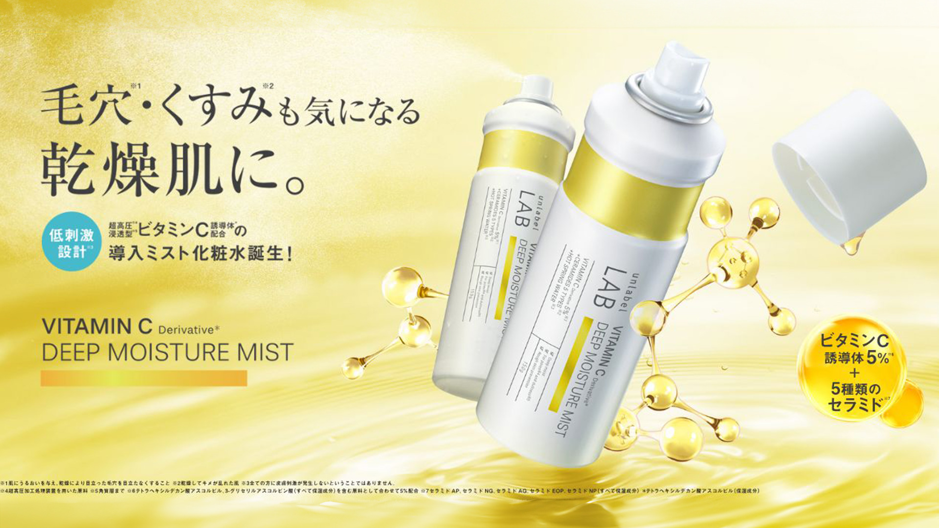 アンレーベル ラボ V ディープモイスチャーミスト