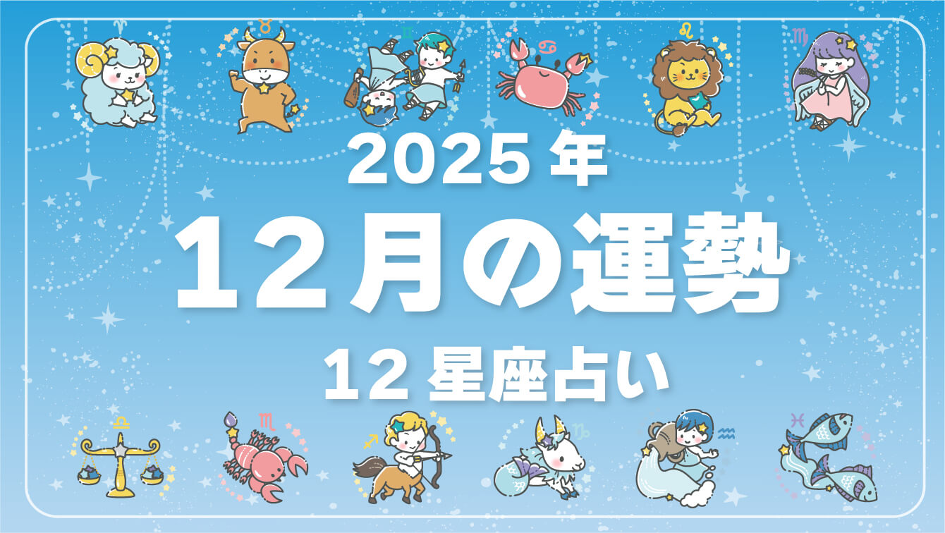 2025年12月、今月の運勢・12星座占いランキング