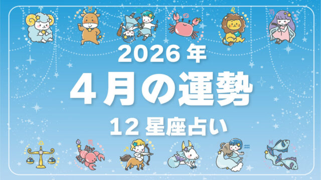 2026年4月、今月の運勢・12星座占い
