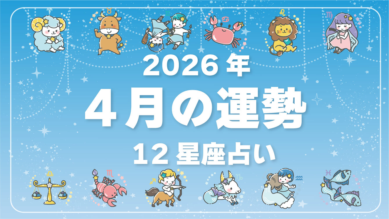 2026年4月、今月の運勢・12星座占い