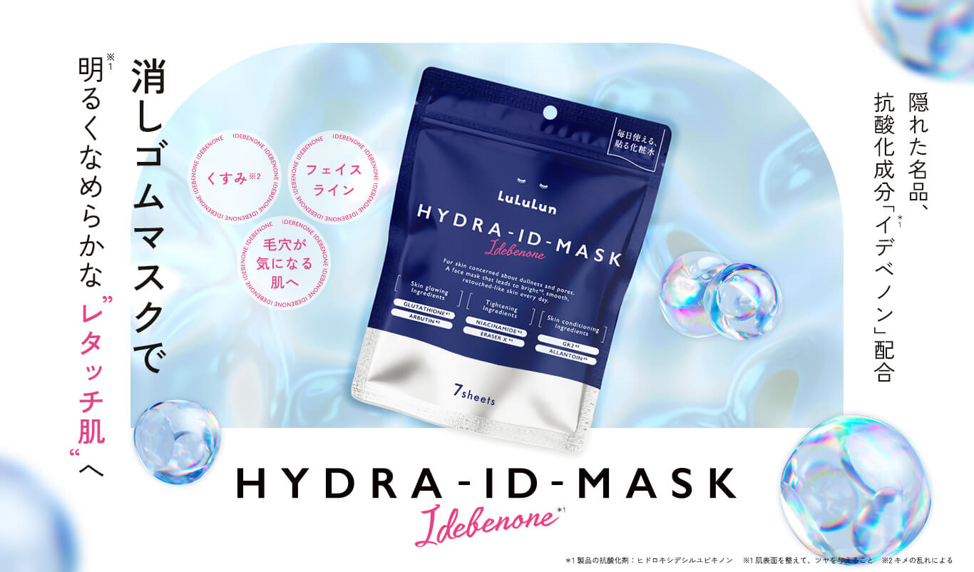 ルルルン ハイドラ ID マスク