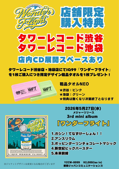 『ワンダーフライト』キャンペーン情報