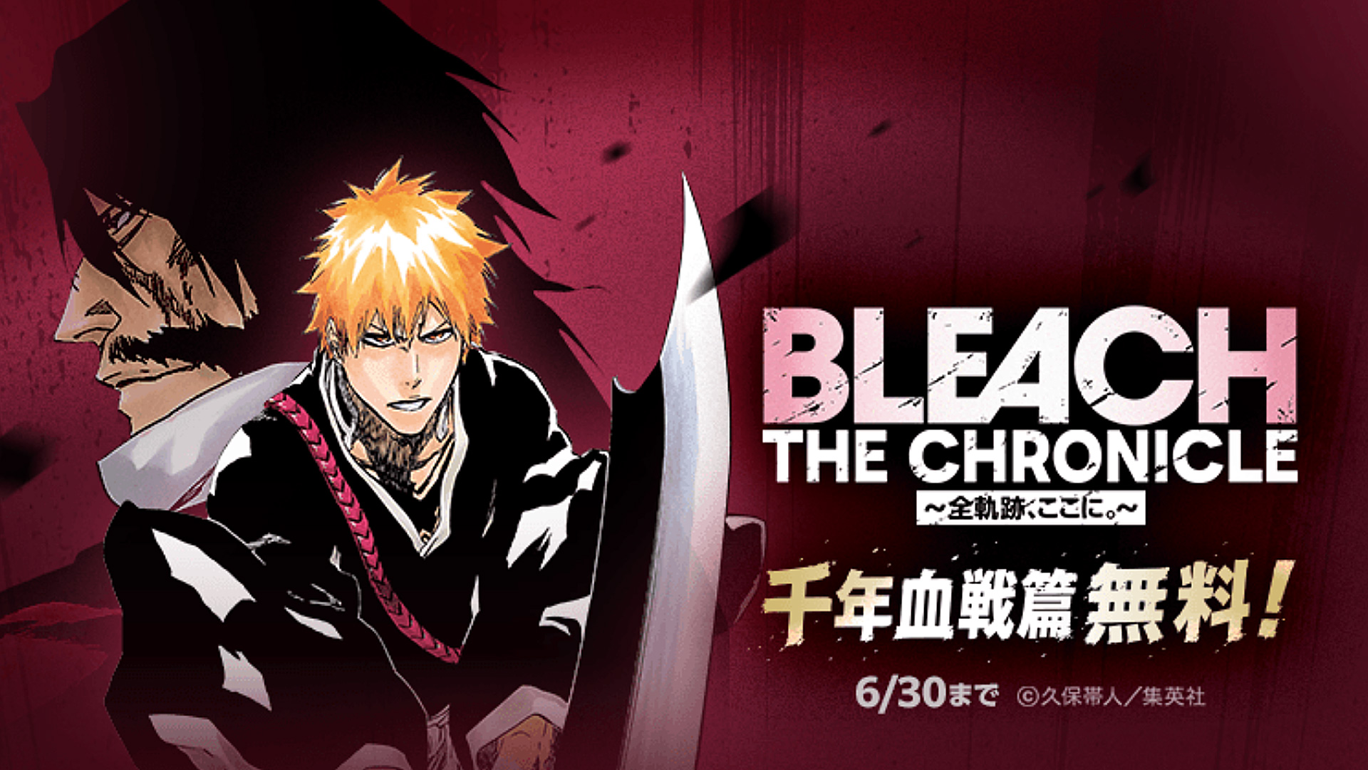 【LINEマンガ】『BLEACH』千年血戦篇