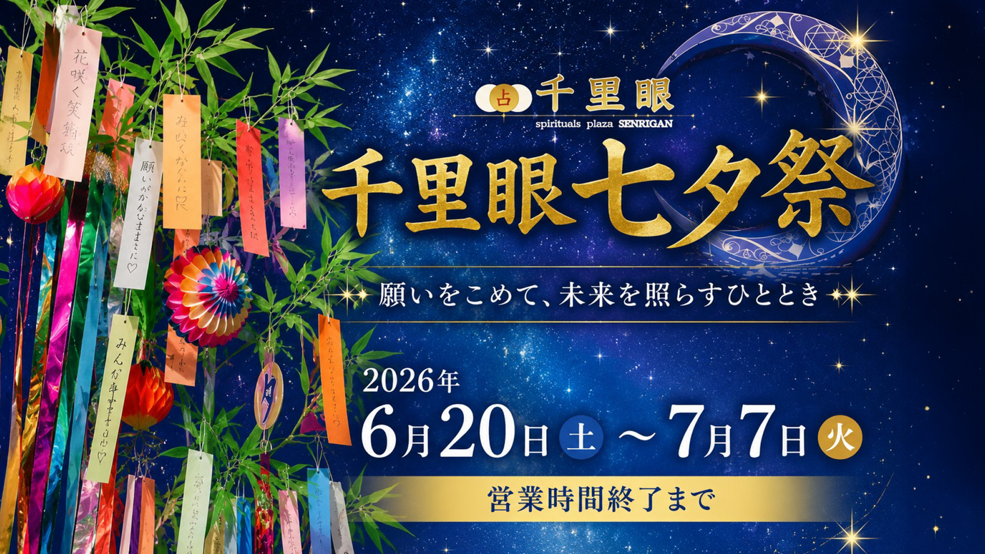 千里眼七夕祭2026