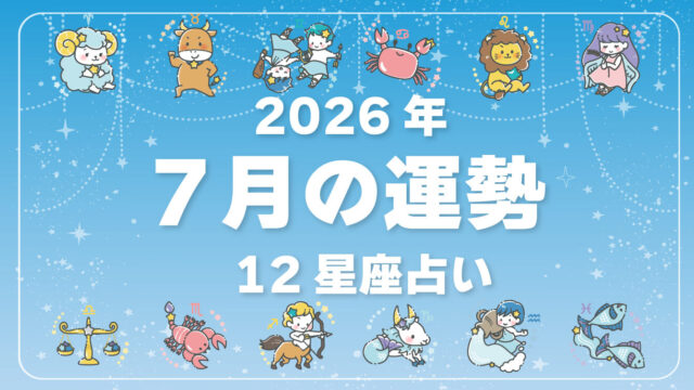2026年7月、今月の運勢・12星座占い