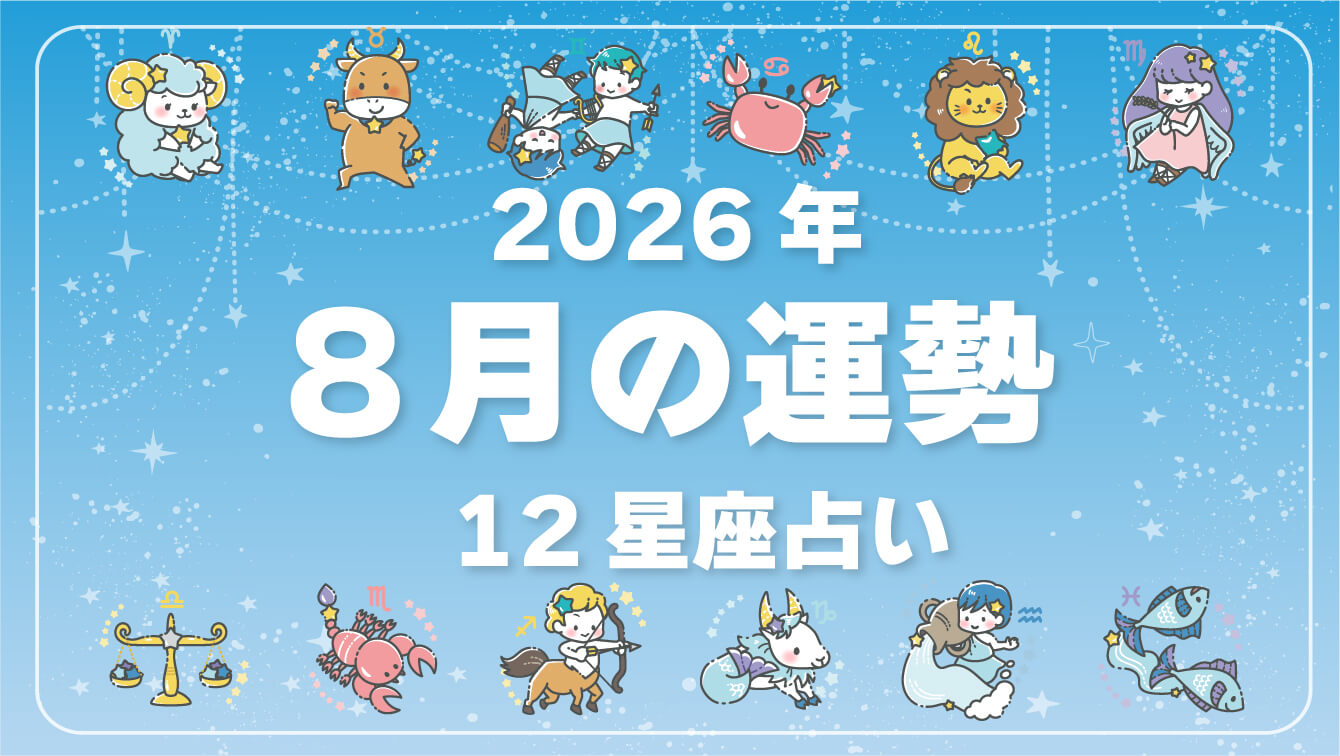 2026年8月、今月の運勢・12星座占い