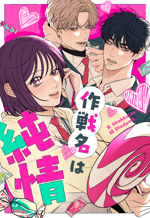 作戦名は純情
