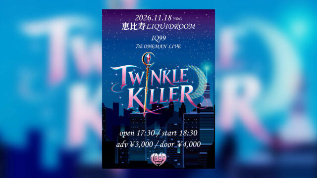 「IQ99」が贈る、7thワンマンライブ『TWINKLE KILLER』