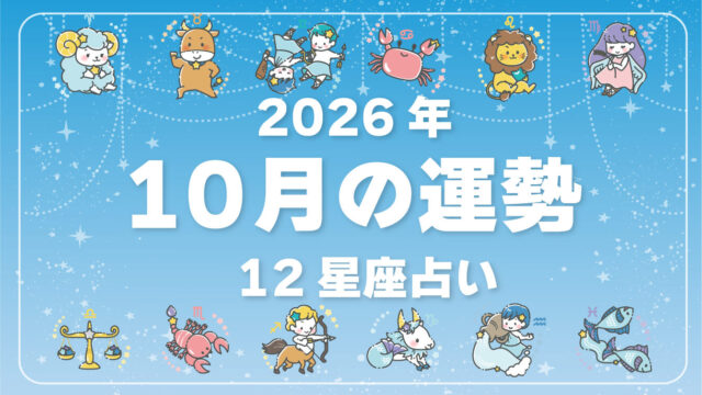 2026年10月、今月の運勢・12星座占い